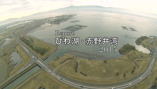 Report びわ湖・赤野井湾 2015