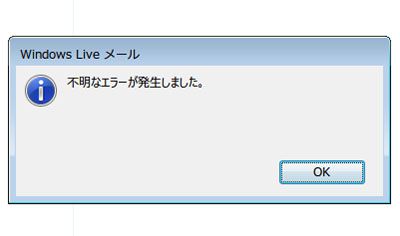 Windows Live メールで「不明なエラーが発生しました。」