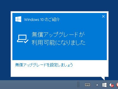 Windows10の無償アップグレードの予約を解除する手順
