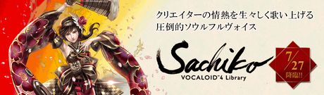 小林幸子の声がボーカロイドに。ヤマハ「Sachiko」発売、こぶしプラグインも