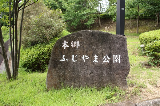「本郷ふじやま公園」入口