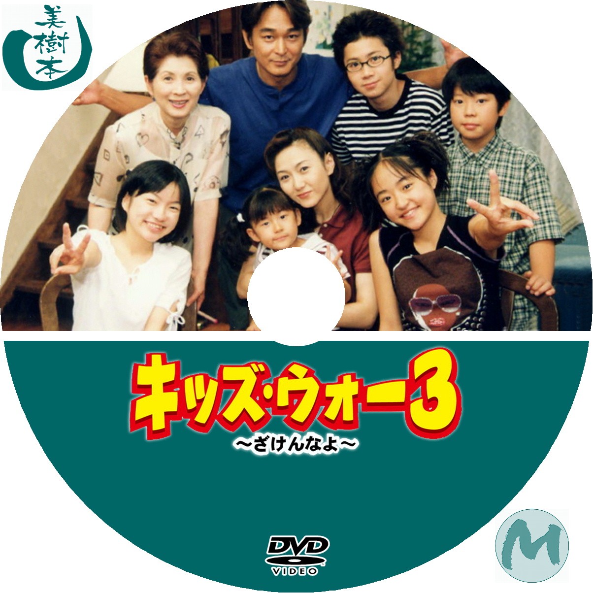 キッズ・ウォー３　～ざけんなよ～　（２） DVD