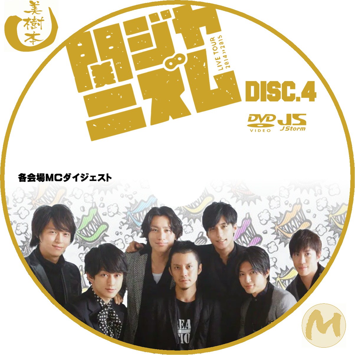 関ジャニズム LIVE TOUR 2014≫2015 DVD&BD - 自己れ～べる