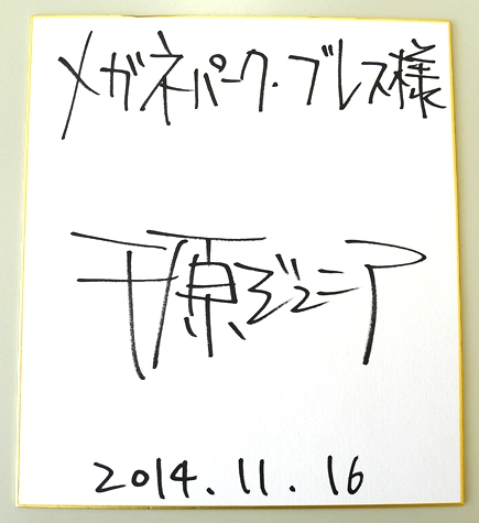 新・ミナミの帝王-2015-千原ジュニアさんサイン画像1