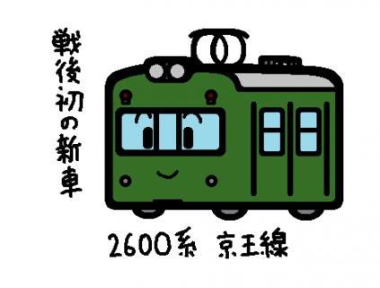 京王電鉄 2600系 京王線