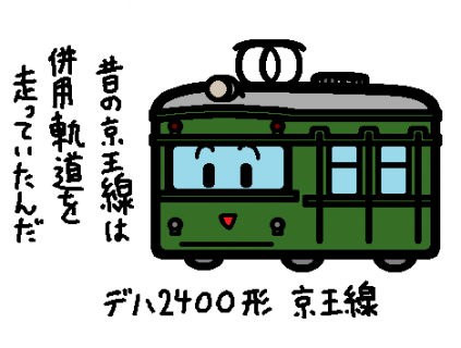 京王電鉄 デハ2400形 京王線