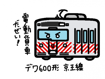 京王電鉄 デワ600形 京王線