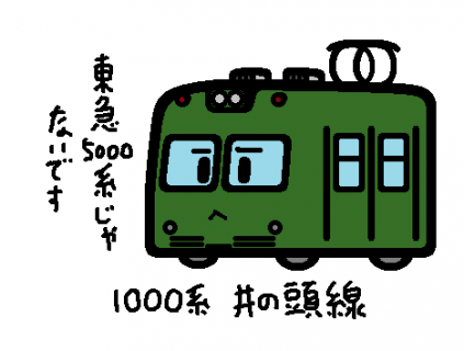 京王電鉄 1000系（初代）井の頭線