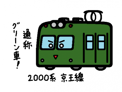 京王電鉄 2000系 京王線