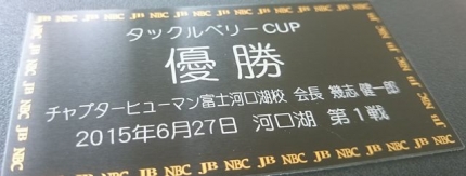 20150627-11-CPヒューマン河1-優勝串橋氷友優勝盾2.JPG