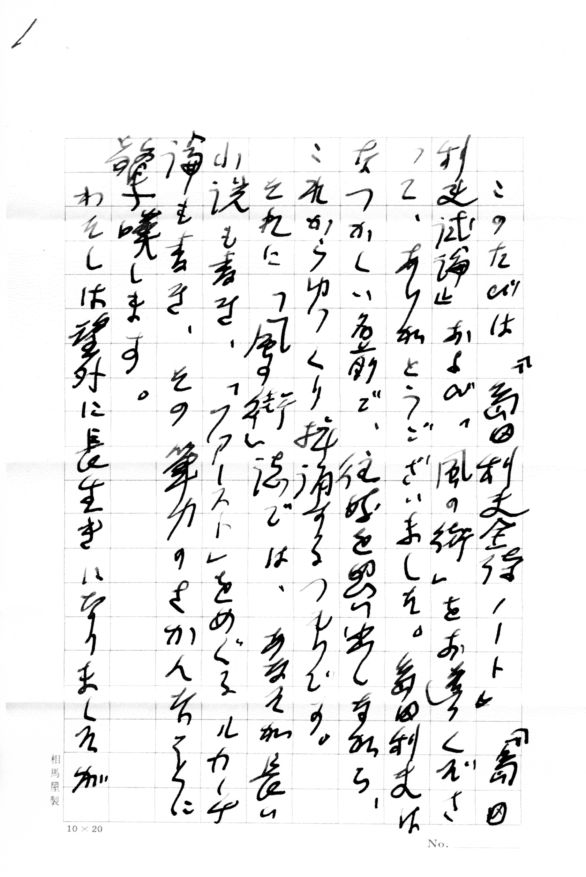 嶋田誠三さんへの手紙 2003年1月 大島博光記念館 Oshima Hakko Museum