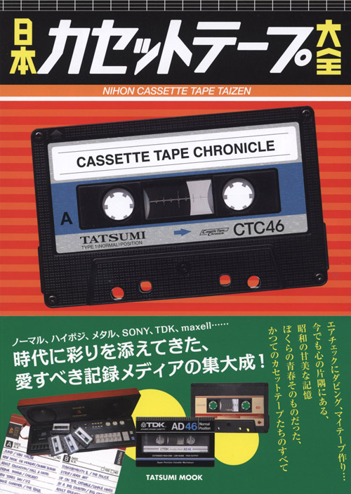 cassettetape_daizen.jpg