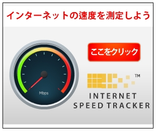 インターネットの速度を？