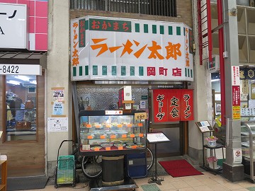 ラーメン 太郎 岡町店