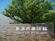 新潟市美術館